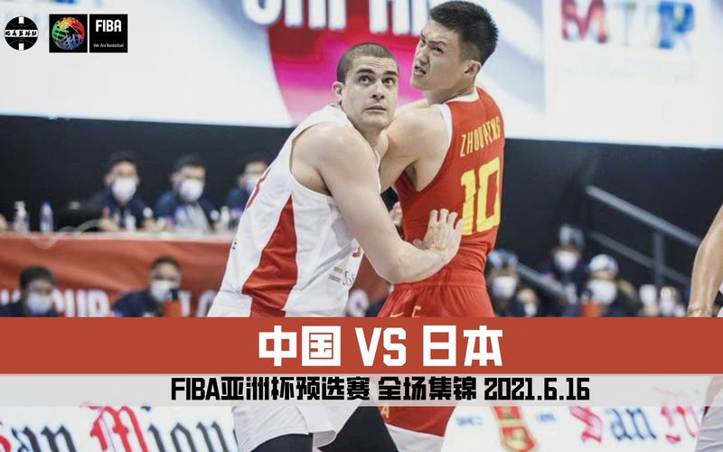中国男篮vs日本男篮回顾