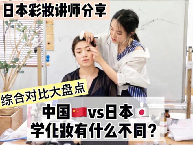 中国vs日本化妆