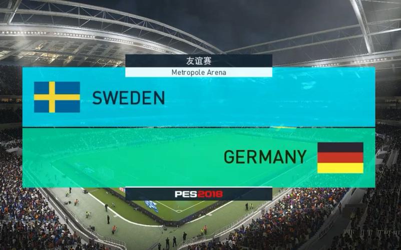 瑞典vs德国预测